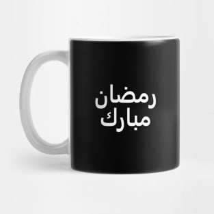 Ramadan Mubarak | رمضان مبارك - Arabic Writing - White Text Mug